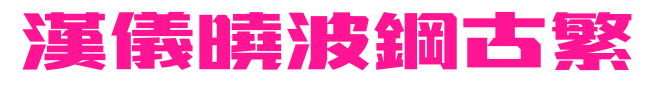 汉仪晓波钢古繁预览图片