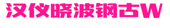 汉仪晓波钢古W