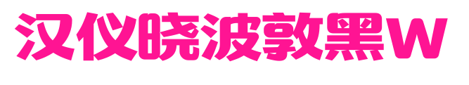 汉仪晓波敦黑W