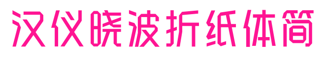 汉仪晓波折纸体简