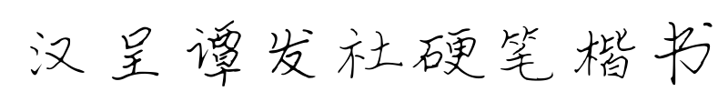 汉呈谭发社硬笔楷书