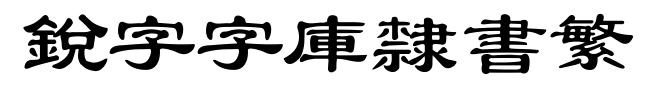 銳字云字庫隸書繁