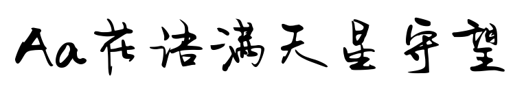 Aa花语满天星守望预览图片