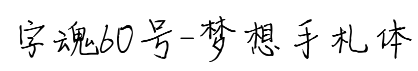 字魂60号-梦想手札体预览图片