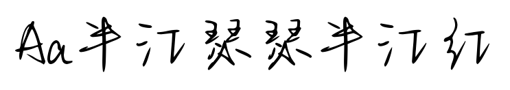 Aa半江瑟瑟半江红预览图片