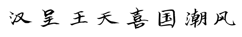 汉呈王天喜国潮风