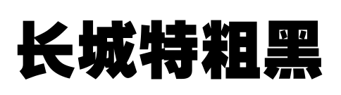 长城特粗黑