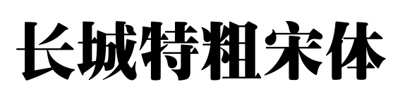 长城特粗宋体