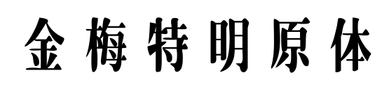 金梅特明原体