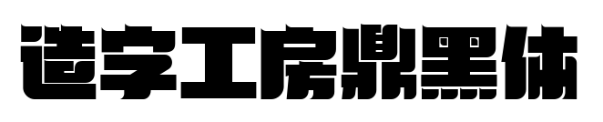 造字工房鼎黑体