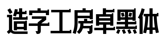 造字工房卓黑体预览图片