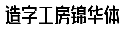 造字工房锦华体预览图片