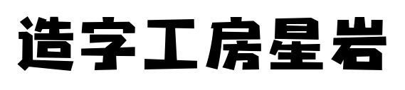 造字工房星岩预览图片