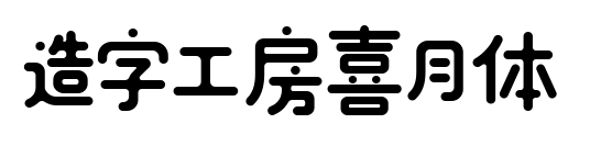 造字工房喜月体