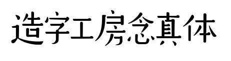 造字工房念真体