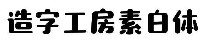 造字工房素白体预览图片