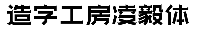 造字工房凌毅体预览图片