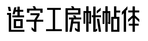 造字工房帐帖体