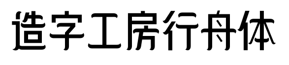 造字工房行舟体