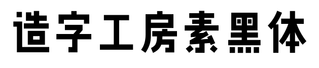 造字工房素黑体