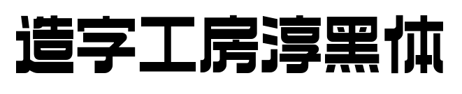 造字工房淳黑体预览图片