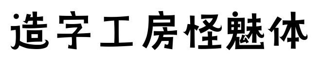造字工房怪魅体预览图片