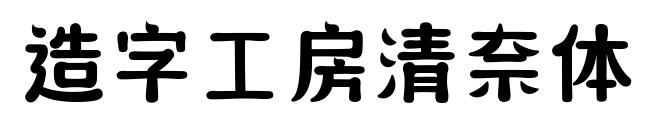 造字工房清奈体预览图片
