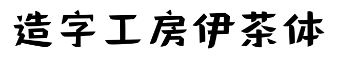 造字工房伊茶体