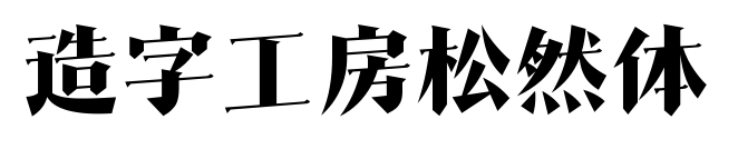 造字工房松然体