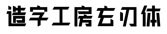 造字工房玄刃体预览图片