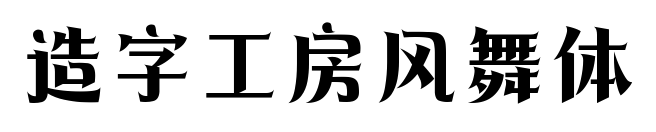 造字工房风舞体