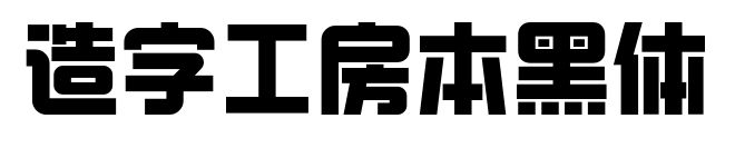 造字工房本黑体