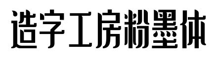 造字工房粉墨体
