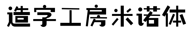 造字工房米诺体预览图片