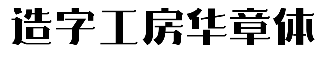 造字工房华章体预览图片