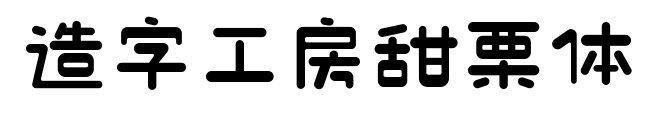 造字工房甜栗体预览图片