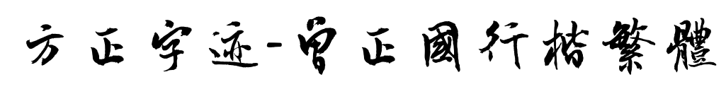 方正字迹-曾正国行楷繁体