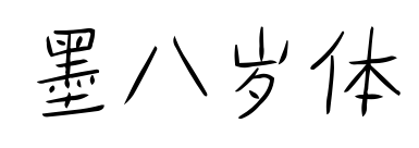 墨八岁体