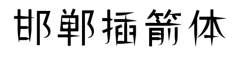 邯郸插箭体