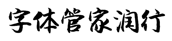 字体管家润行