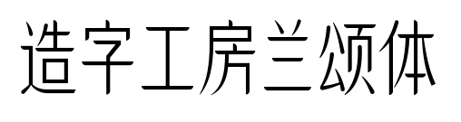 造字工房兰颂体预览图片