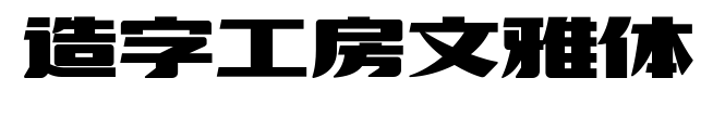 造字工房文雅体