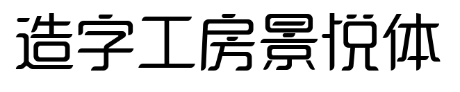 造字工房景悦体
