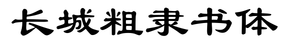 长城粗隶书体