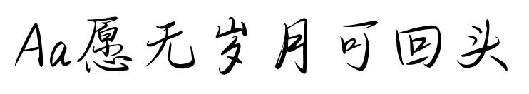 Aa愿无岁月可回头