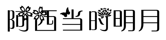 阿西当时明月