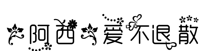 【阿西】爱不退散