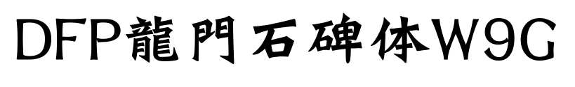 DFP龍門石碑体W9G预览图片