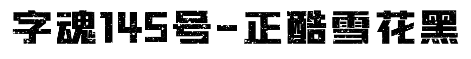 字魂145号-正酷雪花黑