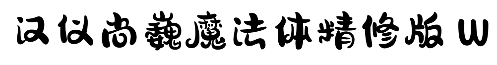 汉仪尚巍魔法体精修版 W